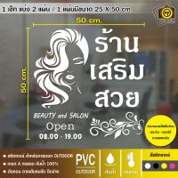 SALON16 สติกเกอร์ PVC ติดกระจก ร้านเสริมสวย ขนาด 50 x 50 cm. สติกเกอร์ติดกระจกเนื้อ PVC กันน้ำ 100% ทนทาน ติดง่าย