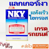 แลคเกอร์ แลกเกอร์ แลคเกอร์เงาแห้งเร็ว NKY ไฮกรอส ไฮโซลิด C6222 ขนาด 0.875L