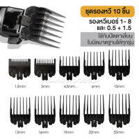 ชุดรองเบอร์ รองหวี ชุด 10 ชิ้น เบอร์ 1-8 และ 0.5 + 1.5 แน่น พอดี ไม่หลวม พร้อมส่ง