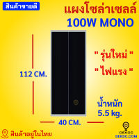 แผงโซล่าเซลล์ 100W Mono พร้อมสายหลังแผง รับประกันไฟออก 25 ปี มีของตลอด พร้อมส่ง mono solar panel ยอดขายอันดับ 1