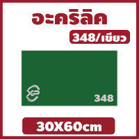 Xinling อะคริลิค348/เขียว ขนาด 30X60cm มีความหนาให้เลือก 2 มิล,2.5 มิล,3 มิล,5 มิล