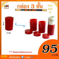 (มีคู่มือ/คลิปสอน ??)กล่อง 3 ชั้น (Bill In Box Magic)