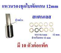 อะไหล่ ปั๊มน้ำบาดาล แหวนรองชุดใบพัดสแตนเลส สำหรับแกนเพลา 12 mm หนา 0.4 mm มี 10 อันต่อแพ็ค