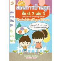 หนังสือ สอนการบ้านลูกชั้น ป.2 (เล่ม 3) คณิตศาสตร์สู่โอลิมปิค สอนการบ้านลูกชั้น ป.2 เล่ม 3 คณิตศาสตร์สู่โอลิมปิค สำนักพิมพ์ 2U