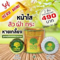 Herb inside gold ครีมสมุนไพรเฮิร์บอินไซด์ ขนาดเล็ก เพิ่มปริมาณ10กรัม