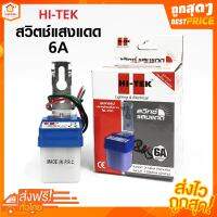 HI-TEK สวิตช์แสงแดด 6A HEDSX0006A