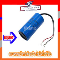 (สินค้าอยู่ไทย) คอนเดนเซอร์ คาปาซิเตอร์ ขนาด 250µF 250V ตัวช่วยสตาร์ท สำหรับมอเตอร์เครื่องสีข้าว อะไหล่เครื่องสีข้าว