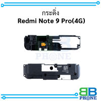 กระดิ่ง  Redmi Note 9 Pro(4G) อะไหล่มือถือ อะไหล่สายแพร สินค้าส่งในไทย