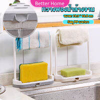 Better ที่วางฟองน้ำล้างจาน วางสบู่  พร้อมที่แขวนผ้าเช็ดมือ Kitchen storage rack