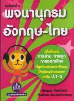 หนังสือพจนานุกรม อังกฤษ-ไทย