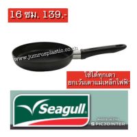 กะทะไข่ดาวเคลือบเทปล่อน seagull 16 ซม.