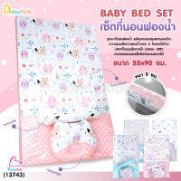 (13743) Adeekids Baby Bed Set เซ็ตที่นอนฟองน้ำผ้าคอตตอน พร้อมหมอนหลุมและหมอนข้าง (ขนาด 55x90x5 ซม.)