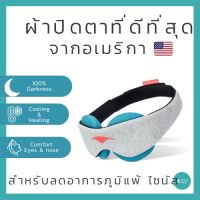 ผ้าปิดตาที่ดีที่สุด Manta Sleep ผ้าปิดตาพรีเมี่ยม หลับสนิทไร้แสงรบกวน Manta sleep mask รุ่น COOL