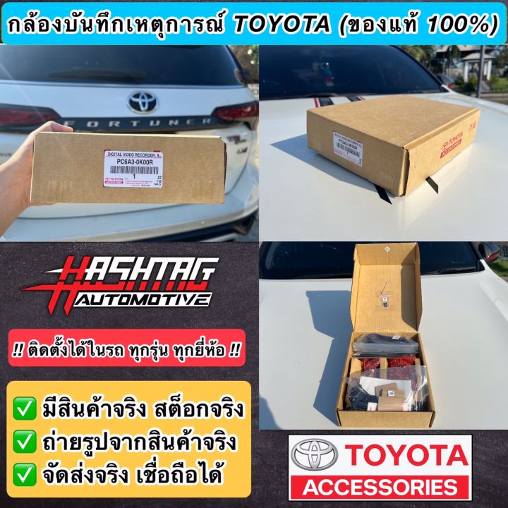 ราคาถูกกว่าศูนย์-กล้องบันทึกเหตุการณ์-toyota-ของแท้-100-ช่วยบันทึกเหตุการณ์บนท้องถนน-เป็นพยานปากเอกให้คุณ-dvr-front-rear-toyota-genuine-accessories