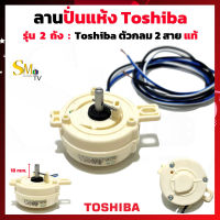 ลานปั่นแห้ง Toshiba DXT-5-1 รุ่น VH-700T ตัวกลม Timerเครื่องซักผ้า นาฬิกาปั่นแห้ง ลานเครื่องซักผ้า เครื่องซักผ้า2ถัง อะไหล่เครื่องซักผ้า แท้ (1ชิ้น)