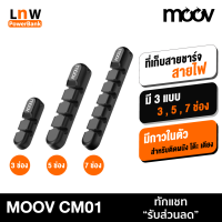 [มีของพร้อมส่ง] Moov CM01 ที่เก็บสายชาร์จ ที่เก็บสายไฟ แบบติดผนัง Cable Organizer Wire ตัวเก็บสาย ที่เก็บสายอเนกประสงค์ อุปกรณ์จัดเก็บสายไฟ