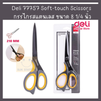 Deli 77757 Soft-touch Scissors กรรไกรสแตนเลส ขนาด 8 1/4 นิ้ว กรรไกร กรรไกรอเนกประสงค์ (1 ชิ้น)