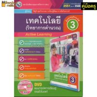 คู่มือครู เทคโนโลยี(วิทยาการคำนวณ) ป.3(พว) ใช้คู่กับชุดกิจกรรม