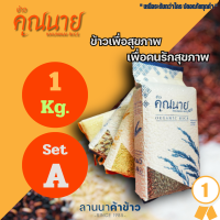 ข้าวคุณนาย ข้าวอินทรีย์ เพื่อสุขภาพ ตราคุณนาย  น้ำหนัก 1 KG. set a