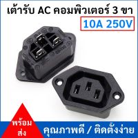 TJR เต้ารับ AC คอมพิวเตอร์ ปลั๊กตัวเมีย 3 ขา ฝัง 10A 250V สีดำ (เลือก 1 / 10 ชิ้น)