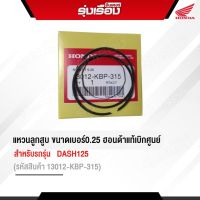 แหวนลูกสูบ ขนาดเบอร์0.25ฮอนด้าแท้เบิกศูนย์ สำหรับรถรุ่น DASH125 (รหัสสินค้า 13012-KBP-315)