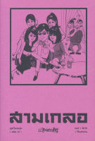 Bundanjai (หนังสือวรรณกรรม) สามเกลอ ชุดวัยหนุ่ม เล่ม 7