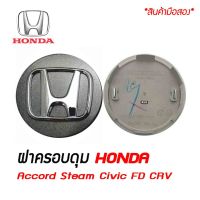 (ราคาต่อ 1ชิ้นและ 4ชิ้น) ฝาครอบดุมล้อ ดุมล้อ HONDA Accord , Steam , Civic FD , CRV  สีเทาเข้ม  ฮอนด้า