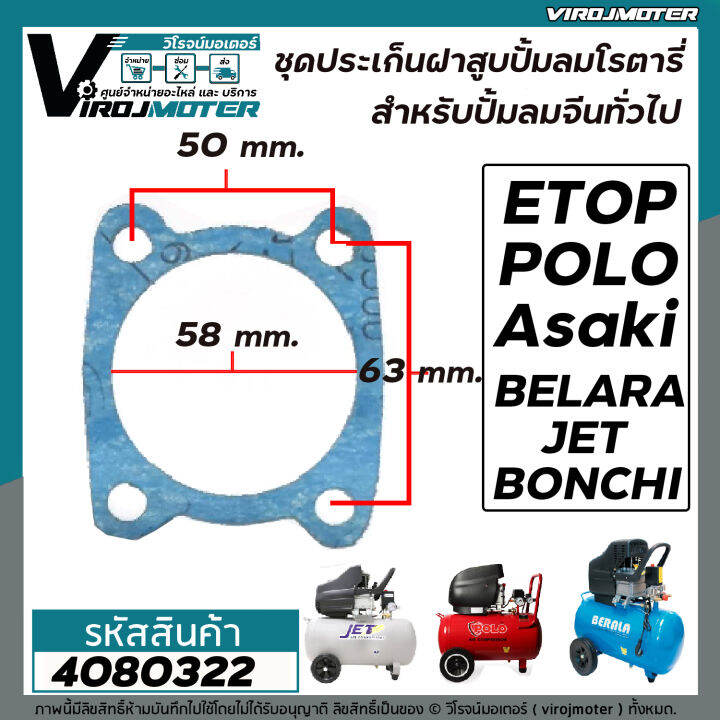 ชุดประเก็นเสื้อสูบ-ปั้มลมโรตารี่จีนทั่วไป-25l-30l-50l-asaki-etop-belara-jet-polo-bonchi-malio-เป็นต้น-มีทั้ง-3ชิ้นต่อชุด-และ-แยกขาย