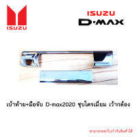 เบ้าท้าย+มือจับ D-max 2020 ชุบโครเมี่ยม เว้ากล้อง