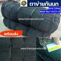 ตาข่ายกันนก รุ่นยอดนิยม ตาข่ายHDPE สีดำ UV Protection กันนก 100% ไม่ทำร้ายนก พร้อมส่ง (6 x 20 m.)