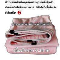 ผ้าใบผ้าเต็นท์ถุงลมนิรภัยเนื้อผ้าหนา 0.34 m ขนาดใช้คลุมรถ 6 ล้อและทั่วไป    5X7  เมตร 2625  บาท