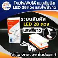 Di shop โคมไฟพับได้ ระบบสัมผัส LED 28ดวง แสงไฟสีขาว ปรับระดับความสว่างได้ด้วยปลายนิ้วสัมผัส