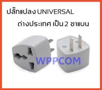 ปลั๊กแปลง Universal ต่างประเทศ เป็น 2 ขาแบน plug ขาปลั๊กแปลง 2 ขา