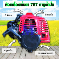 หัวเครื่องพ่นยา เฉพาะเครื่องพ่นยา เครื่องฉีดยา รุ่น 767 คาบูผ้าปั๊ม (สีแดง)