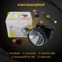 ไฟฉายคาดหัว LED แสงสีเหลือง แสงสีขาว แบบชาร์จแบต ลุยน้ำลุยฝนได้ ไฟหาปลา ไฟส่องกบ ไฟฉุกเฉิน แบตเตอรี่ 2400mAh ใช้งานได้นาน 8 ชั่วโมง รุ่นHL-631