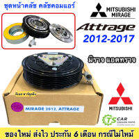 หน้าคลัช คอมแอร์ Mirage Attrage ปี2012-2016 มิราจ แอคทราจ ปี2012 , Mitsubishi ชุดคลัตซ์ครบชุด ชุดคลัช หน้าครัช ชุดครัช มู่เล่ย์ พู่เล่ย์ Clutch แอร์รถ รถยนต์