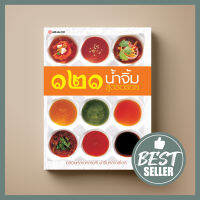 [ขายดี] SANGDAD น้ำจิ้ม 121 สูตรอร่อย | หนังสือตำราอาหาร คัมภีร์น้ำจิ้มที่กอบกู้ทุกความอร่อยในมื้ออาหาร เพราะน้ำจิ้มดี มีชัยไปกว่าครึ่ง