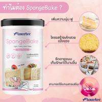 SpongeBake แป้งเสริมสำหรับเค้กชนิดชิฟฟ่อน/สปันจ์ ตรา Flourtec  ขนาด 400 กรัม แป้งเสริมความนุ่ม