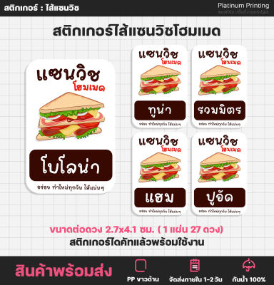 สติกเกอร์แซนวิช  ไส้แซนวิช Sandwich สติกเกอร์ฉลากสินค้า สติกเกอร์ติดอาหาร  [no.S82]