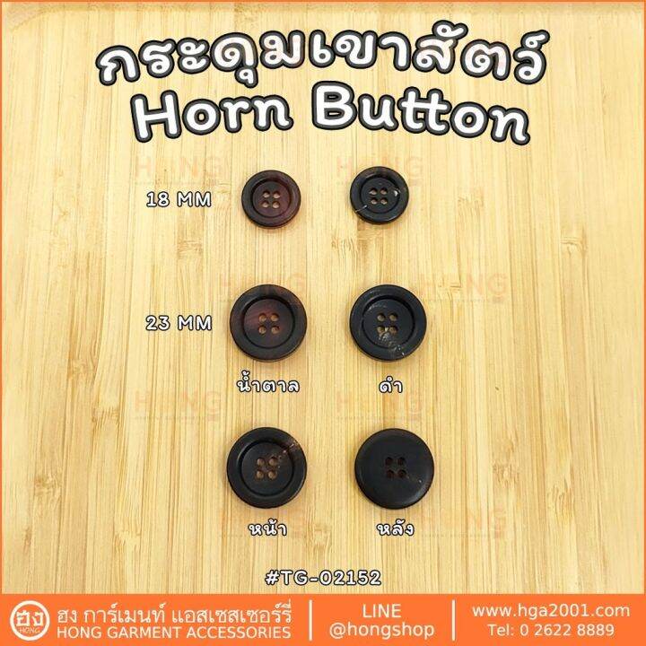 กระดุมเขาสัตว์-horn-on-tg-02155