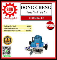 Dongcheng(DCดีจริง) เร้าเตอร์ไฟฟ้า 12" รุ่น DMR04-12 ราคาถูกและดีที่นี่เท่านั้น ของแท้แน่นอน