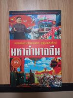 หนังสือ มหาอำนาจจีน จากแผ่นดินจักรพรรดิ สู่ผู้นำโลกใหม่ ถ่ายทอดเรื่องราวช่วงเวลาผลัดแผ่นในสมัยต่างๆ จุใจด้วยเนื้อหาสาระ 248 หน้า