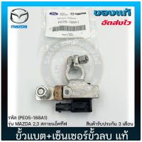 ขั้วแบตเตอรี่ มาสด้า MAZDA + เซ็นเซอร์ขั้วลบ (PE05-188A1) แท้ ยี่ห้อ MAZDA รุ่น MAZDA2,3 สกายแอ็คทีฟ มีประกัน