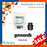 บูชพวงมาลัย  Kubota Tractor รุ่น L3608, L4018  TC402-41512