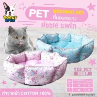 ที่นอน เบาะนอน สำหรับสัตว์เลี้ยง DOGGY STYLE PET BEDDING SET ที่นอนกระทง รุ่น Little Twin (แบบตัวเลือก) โดย Yes Pet Shop