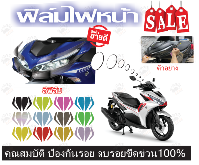 ฟิล์มกันรอยไฟหน้า aerox 2021