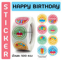 สติ๊กเกอร์แฮปปีเบิร์ดเดย์ happy birthday Sticker [ม้วนละ 500 ดวง] สุขสันต์วันเกิด