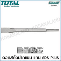 Total ดอกสกัดปากแบน 14 x 250 x 20 มม. แกน SDS Plus รุ่น TAC15121411 ( SDS Plus Flat Chisel)