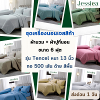 Jessica ครบเซท ผ้านวม + ผ้าปูที่นอน เจสสิก้า เทนเซล 500 เส้นด้าย ขนาด 6 ฟุต หนา 13 นิ้ว ป้องกันไรฝุ่น แบคทีเรีย และ กลิ่นอับชื้น สีพื้น