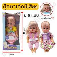 ของเล่นตุ๊กตา ตุ๊กตามีเสียง แขนขาดัดได้ กระพริบตาได้ มี 6 แบบ????